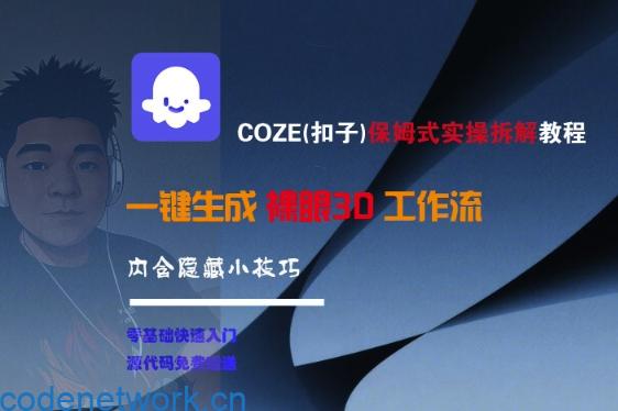 COZE(扣子)保姆式实操拆解教程，一键生成裸眼3D工作流，内合隐藏小技巧|思创源码网