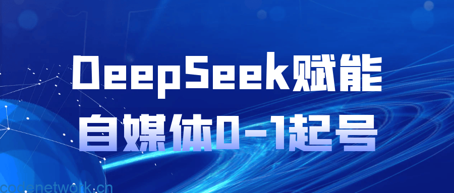 DeepSeek赋能自媒体0-1起号|思创源码网