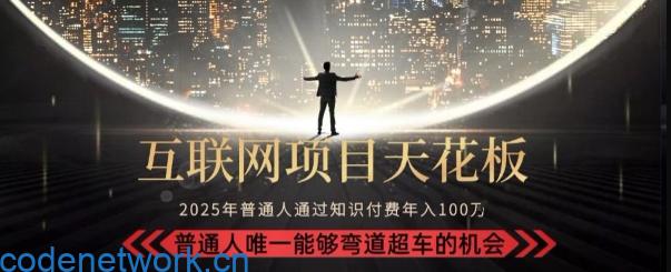 韭菜末日！2025 知识付费“天花板玩法”：不做韭菜，做镰刀！新手当天炼成“月入 10个”【揭秘】|思创源码网