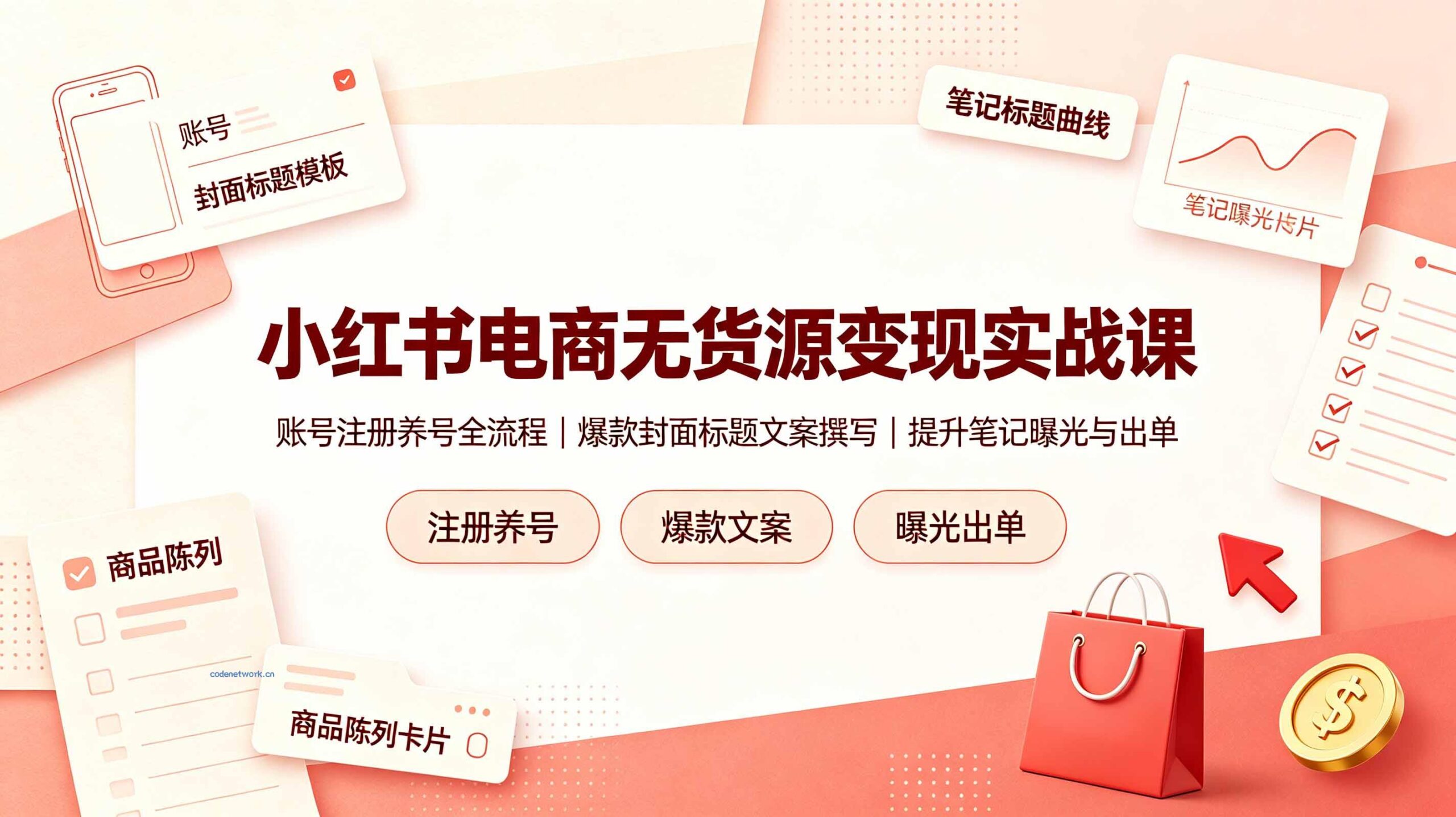 小红书电商无货源变现实战课，账号注册养号全流程，爆款封面标题文案撰写提升笔记曝光与出单|思创源码网
