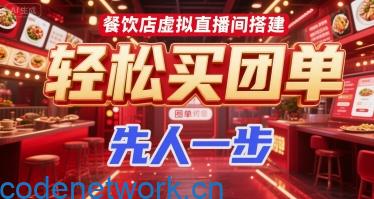 餐饮店虚拟直播间搭建，轻松买团单，先人一步|思创源码网