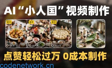 爆款1000W+微缩景观迷你小人国AI视频0成本制作全流程教学|思创源码网