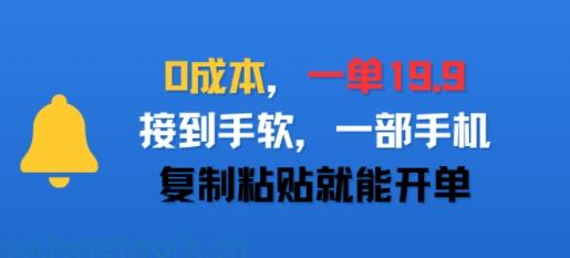 0成本，一单19.9，接到手软，一部手机，复制粘贴就能开单|思创源码网
