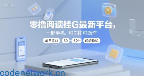 零撸阅读挂G最新平台，一部手机即可操作，单日收益50-3张+轻轻松松【揭秘】|思创源码网
