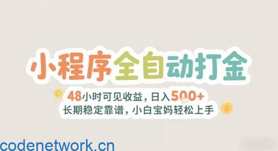 2025年小程序全自动打金，2天可见收益，日入5张+长期稳定靠谱，小白宝妈轻松上手【揭秘】|思创源码网