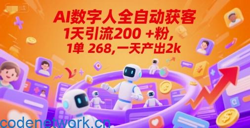 Ai数字人全自动获客，1天引流200+粉，1单 268，一天产出2k+【揭秘】|思创源码网