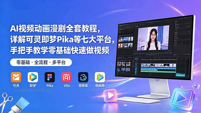 AI视频动画漫剧全套教程，详解可灵即梦Pika等七大平台，手把手教学零基础快速做视频|思创源码网