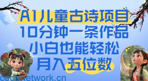 爆火AI儿童古诗项目，10分钟一条作品，小白也能轻松月入五位数|思创源码网