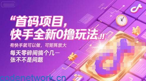 首码项目，快手全新0撸玩法，有快手就可以做，可矩阵放大，每天零碎时间搞个几张不是问题【揭秘】|思创源码网