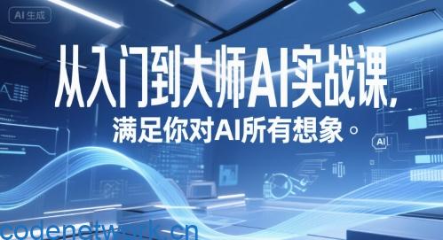 从入门到大师AI实战课，满足你对AI所有想象|思创源码网