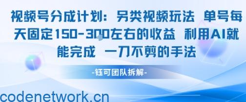 视频号分成另类视频玩法单号每天固定150左右的收益利用AI就能完成一刀不剪的手法|思创源码网