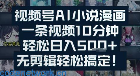 视频号AI小说漫画：一条视频10分钟，轻松日入5张+，无剪辑轻松搞定|思创源码网