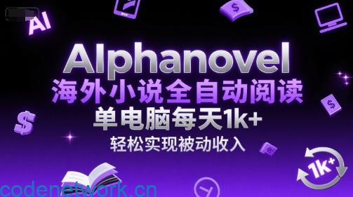 AIphanovel海外小说全自动阅读，单电脑每天1k+，轻松实现被动收入【揭秘】|思创源码网
