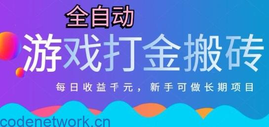 热门全自动打金游戏，日入1k，新手零基础长期可做稳定项目，可多开批量矩阵【揭秘】|思创源码网