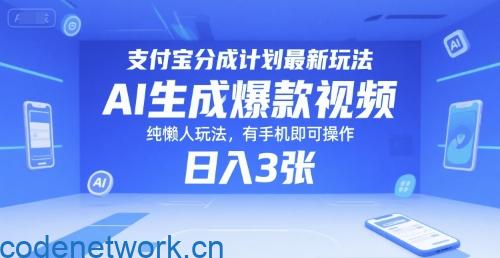 支付宝分成计划最新玩法，AI生成爆款视频，纯懒人玩法，有手机即可操作，日入3张|思创源码网