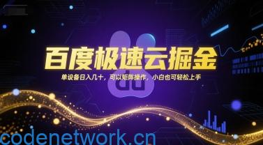 百度极速云掘金，单设备日入几十，可以矩阵操作，小白也可轻松上手|思创源码网