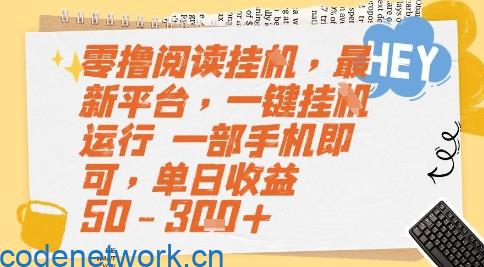 零撸阅读挂G，最新平台，一键全自动运行，一部手机即可，单日收益50-3张+【揭秘】|思创源码网