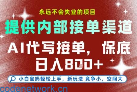 AI代写接单，提供接单渠道，永远不会失业的项目，操作简单容易上手，保底日入8张+【揭秘】|思创源码网