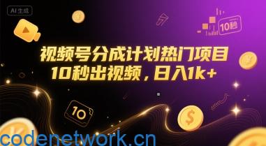 视频号分成计划热门项目，10秒出视频，日入1k+【揭秘】|思创源码网