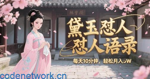 林黛玉怼人语录怼人鸡汤，AI产出图片视频文案，每天十分钟，创作者分成月收益1W+|思创源码网