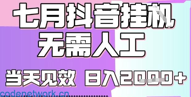 2025七月最新抖音挂G撸金项目，小白当天也能拿结果，单号产出2k+，小白当天上手【揭秘】|思创源码网