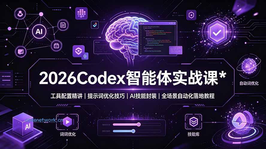 2026Codex 智能体实战课：工具配置精讲｜提示词优化技巧｜AI 技能封装｜全场景自动化落地教程|思创源码网