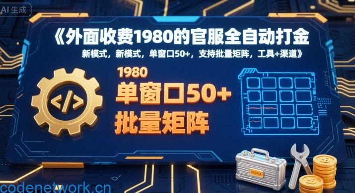 外面收费1980的官服全自动打金，新模式，单窗口50+，支持批量矩阵，工具+渠道【揭秘】|思创源码网