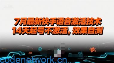 7月最新快手语音激活技术，14天起号不激活，效果自测|思创源码网