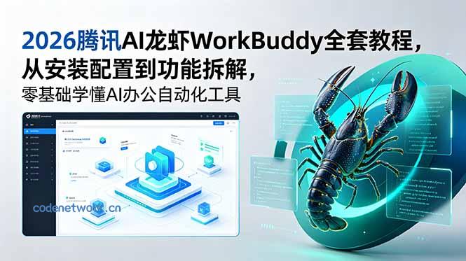 2026腾讯AI龙虾WorkBuddy全套教程，从安装配置到功能拆解，零基础学懂AI办公自动化工具|思创源码网