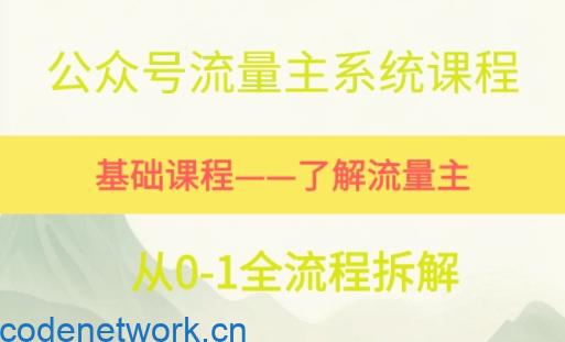 公众号流量主系统课程，万次阅读单价50-2张+，多个赛道推荐|思创源码网