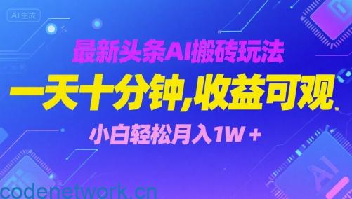 最新头条AI搬砖玩法，一天十分钟，收益可观， 小白轻松月入1W+|思创源码网