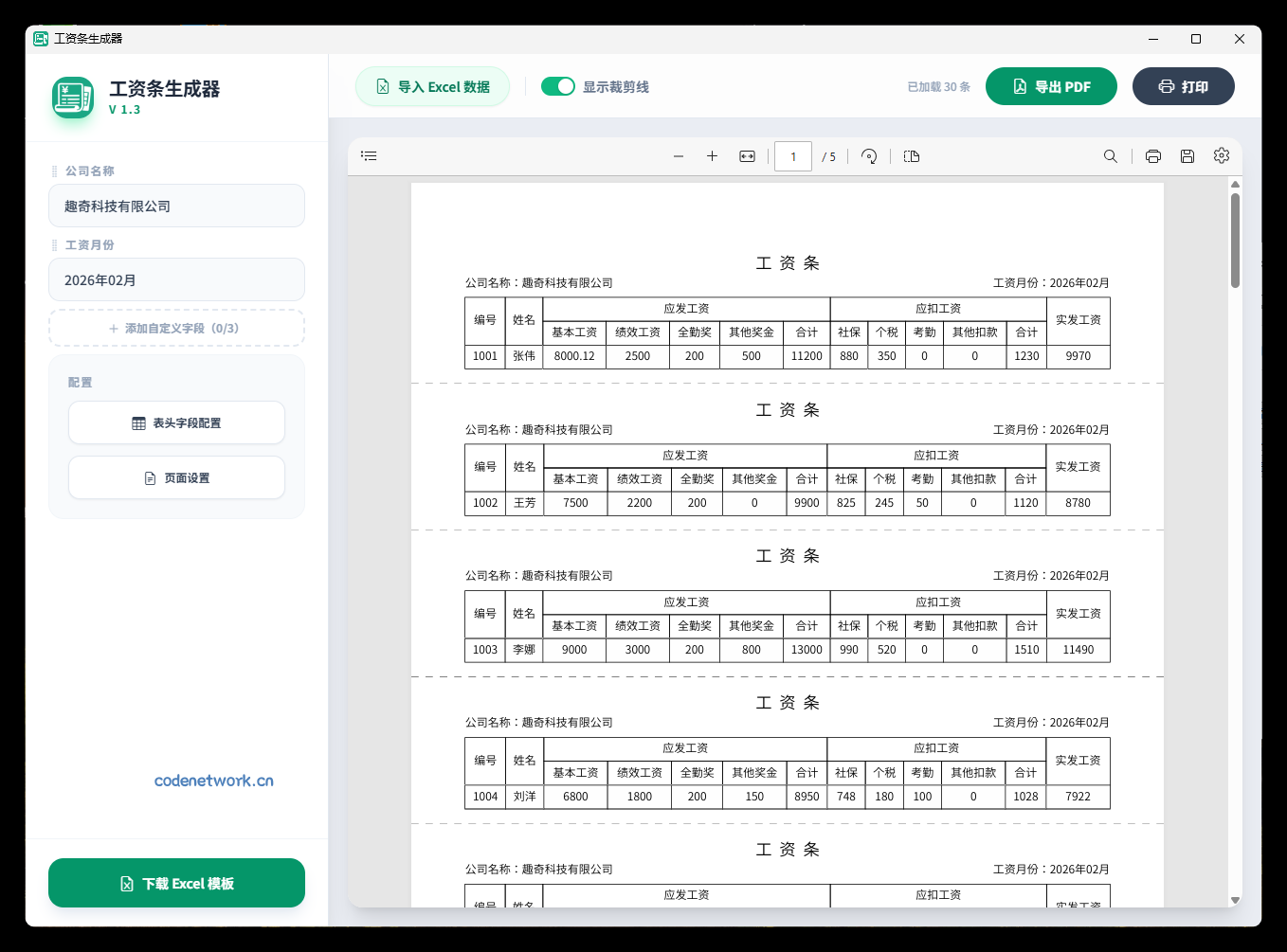 工资条生成器V1.3|思创源码网