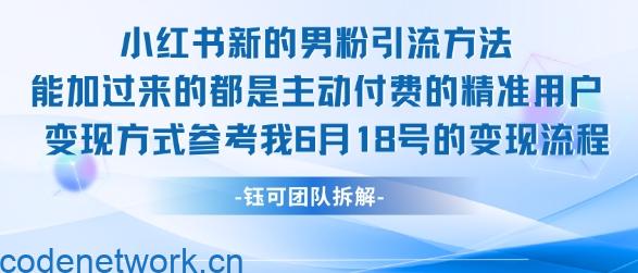 小红书全新男粉引流实操方法，日引流100多精准男粉|思创源码网
