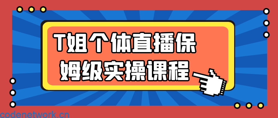 T姐个体直播保姆级实操课程|思创源码网
