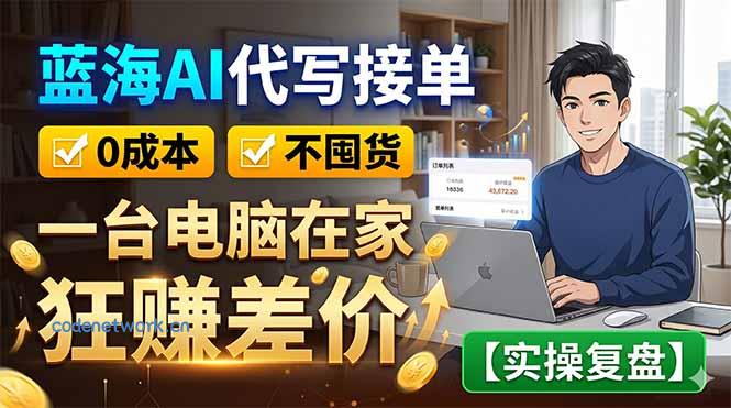 蓝海AI代写接单：0成本不囤货，一台电脑在家狂赚差价【实操复盘】|思创源码网