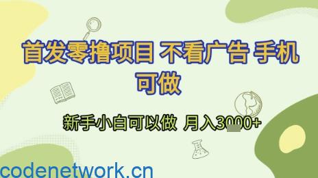 首发零撸项目 不看广告 手机可做 新手小白可以做 月入3k+【揭秘】|思创源码网