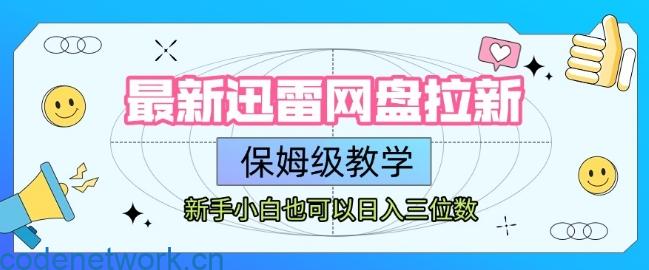 最新迅雷网盘拉新，保姆级教学，新手小白也可以日入三位数|思创源码网