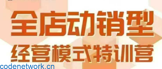 全店动销型经营模式，6月25-26日广州线下课，掌握全店动销模型和全流程方法论|思创源码网