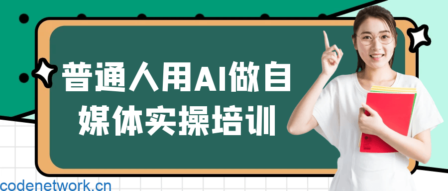 普通人用AI做自媒体实操培训|思创源码网
