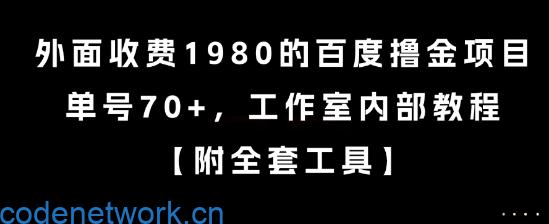 外面收费1980的百度撸金项目，单号70+，工作室内部教程【揭秘】|思创源码网