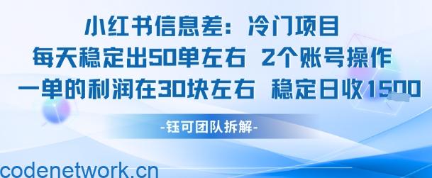 小红书信息差冷门项目一单利润30块每天稳定1.5k左右2个账号操作|思创源码网