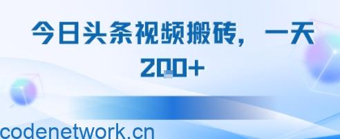 今日头条视频搬砖，适合新手小白，一天2张|思创源码网