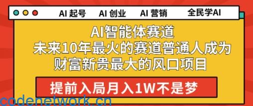 AI智能体赛道未来10年最火的赛道普通人成为财富新贵最大的风口项目提前入局月入1W|思创源码网