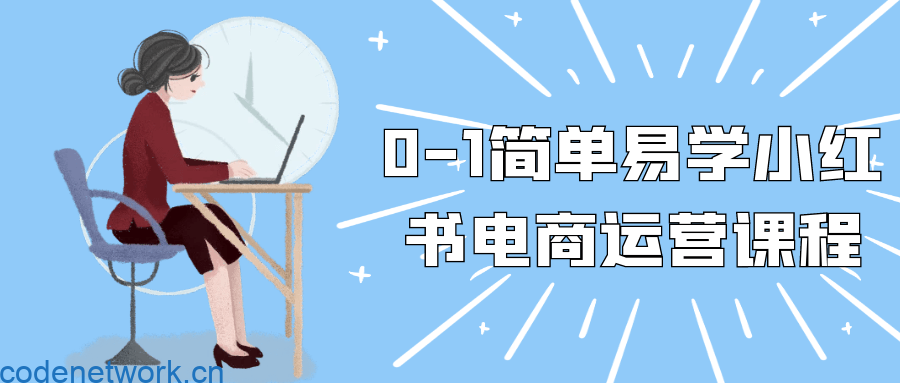 0-1简单易学小红书电商运营课程|思创源码网