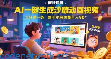AI一件生成沙雕动画视频，5分钟一条，新手小白也能月入9k+|思创源码网