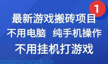 最新游戏搬砖项目，纯手机操作，不用电脑挂G打游戏，网创副业兼职【揭秘】|思创源码网