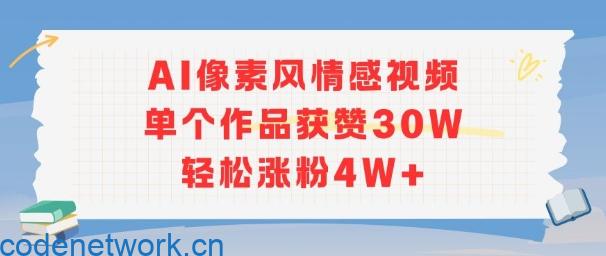 AI像素风情感视频，单个作品获赞30W，轻松涨粉4W+|思创源码网
