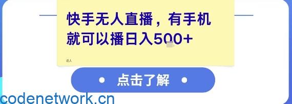 快手无人直播，有手机就可以播，收益可观日入5张+|思创源码网