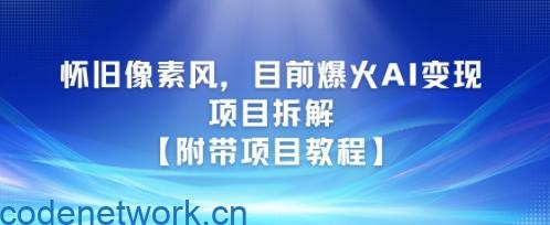 怀旧像素风，目前爆火AI变现项目拆解【附带项目教程】|思创源码网