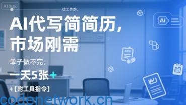 AI代写简历，找工作难，市场刚需，单子做不完，一天5张+【附工具指令】|思创源码网